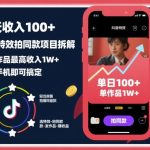 抖音特效拍同款暴利拆解：日赚千元+，单作收入1万+，手机轻松搞定！