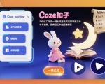 终极秘籍：COZE扣子工作流一键打造好莱坞级童话皮克斯风格立体书视频，保姆级搭建速成教程！
