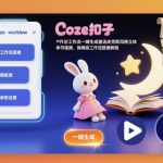 终极秘籍：COZE扣子工作流一键打造好莱坞级童话皮克斯风格立体书视频，保姆级搭建速成教程！