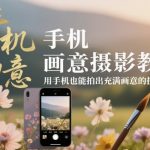 手机秒出画意大片！7个摄影技巧让平凡变惊艳