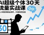 30天AI流量爆款变现课：从小白到月入过万商业闭环终极秘籍！
