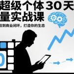 30天AI流量爆款变现课：从小白到月入过万商业闭环终极秘籍！