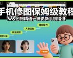 手机修图终极秘籍：从零基础到精通，摄影新手速成必备指南！