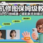 手机修图终极秘籍：从零基础到精通，摄影新手速成必备指南！