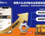 美团大众点评爆款运营秘籍：底层逻辑揭秘，落地执行即盈利，商家业绩翻倍必看！