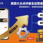 美团大众点评爆款运营秘籍：底层逻辑揭秘，落地执行即盈利，商家业绩翻倍必看！