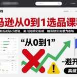 亚马逊选品大师课：秒懂核心逻辑，避开同质化陷阱，精准锁定蓝海爆发市场！