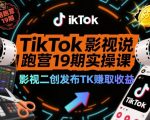 TIKTOK影视解说爆款陪跑营：实操课揭秘影视二创，轻松日赚$100+高收益秘籍！