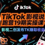TIKTOK影视解说爆款陪跑营：实操课揭秘影视二创，轻松日赚$100+高收益秘籍！