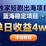 爆赚揭秘：短剧出海日入5W+，蓝海掘金告别国内内卷！