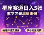 原标题”公众号星座赛道，日入5张…”优点在主题明确，但缺点为”日入5张”模糊降低点击欲，SEO关键词不突出；用户修改标题”公众号星座赛道日入5000+？…”优点在数字夸张增强吸引力、问号制造悬念，SEO因含核心词如”玄学流量密码””矩阵”更优，但缺点为略长（27字），”实操指南”稍冗余可精简。 公众号星座暴利揭秘：玄学流量密码，日入5000+矩阵实操