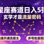 原标题”公众号星座赛道，日入5张…”优点在主题明确，但缺点为”日入5张”模糊降低点击欲，SEO关键词不突出；用户修改标题”公众号星座赛道日入5000+？…”优点在数字夸张增强吸引力、问号制造悬念，SEO因含核心词如”玄学流量密码””矩阵”更优，但缺点为略长（27字），”实操指南”稍冗余可精简。 公众号星座暴利揭秘：玄学流量密码，日入5000+矩阵实操
