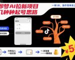 即梦AI拉新暴利项目：一单5米，操作超简单，零基础月入过万！