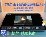 TikTok影视解说搬运切片二创剪辑终极秘籍：新手必看，轻松过原创爆款指南！