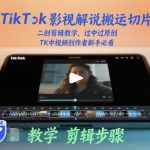 TikTok影视解说搬运切片二创剪辑终极秘籍：新手必看，轻松过原创爆款指南！
