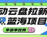 移动云盘拉新：2025暴利蓝海项目，超高佣金日赚万元速抢！