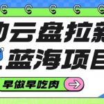 移动云盘拉新：2025暴利蓝海项目，超高佣金日赚万元速抢！