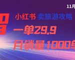 小红书旅游攻略暴利项目：29.9元一单月销1000单，轻松月入3万+！