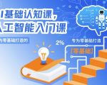 零基础速成AI入门课：轻松掌握人工智能基础知识，开启智能时代！