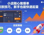 小店随心推爆单秘诀：新手轻松日销破万投放技巧！