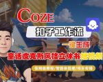 独家魔法：COZE扣子智能体一键秒变童话皮克斯立体书短视频，保姆级全流程终极教程！