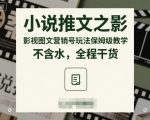 小说推文影视图文营销号保姆级教学：零基础速成，全程纯干货引爆流量！