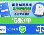 2025闲鱼AI写作暴利副业！零门槛日赚千元，年底旺季永久躺赚！