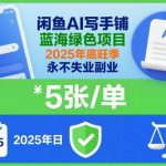 2025闲鱼AI写作暴利副业！零门槛日赚千元，年底旺季永久躺赚！
