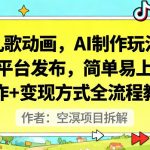 AI一键生成儿歌动画：零基础日赚千元全流程变现教程，多平台发布秘籍！