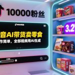 抖音AI带货零食秘籍：一万粉丝用AI视频轻松狂卖3.2万单！
