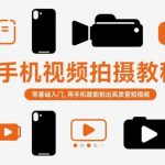 手机视频拍摄大师课：零基础秒变高手，轻松拍出电影级短视频！
