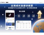 TIKTOK出海爆发式增长训练营：系统覆盖核心秘籍，抓住无限财富机遇（限时更新版）