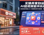 AI短视频爆款实战：实体店引流拓客+团购增量终极指南