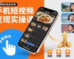 手机短视频剪辑变现实操课：7天爆赚万元，秘籍大公开！