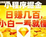 2025微信小程序躺赚新玩法！日入500+，新手秒上手，当天见钱【揭秘】