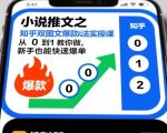 知乎小说推文双图文爆款玩法实操课：新手日入过万秘诀，从0到1爆单全攻略！