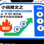 知乎小说推文双图文爆款玩法实操课：新手日入过万秘诀，从0到1爆单全攻略！