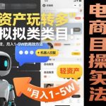 轻资产自动化玩转拼多多虚拟类目：机器人回复+发货月入5W+高效秘诀【必看】