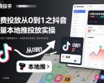抖音本地推投放速成宝典：从0到1引爆流量实操秘籍
