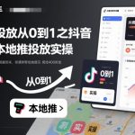 抖音本地推投放速成宝典：从0到1引爆流量实操秘籍