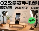 2025终极AI手机静物摄影：零成本布光构图，秒出爆款大片！