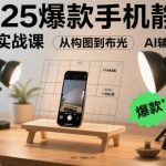 2025终极AI手机静物摄影：零成本布光构图，秒出爆款大片！