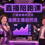 金牌主播自然流终极秘籍：引爆直播间复制百万变现陪跑课！