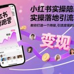 小红书爆款引流秘籍：实操陪跑营，轻松打造持续变现账号！