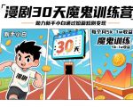 30天魔鬼训练营：新手小白短剧变现月入1万+速成秘籍！
