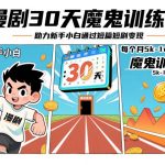 30天魔鬼训练营：新手小白短剧变现月入1万+速成秘籍！