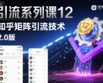 知乎矩阵引流2.0：日引1000+流量的爆款秘籍！