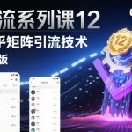 知乎矩阵引流2.0：日引1000+流量的爆款秘籍！