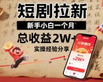 短剧拉新新手月入2W+实操秘籍：惊人收益全攻略