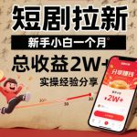 短剧拉新新手月入2W+实操秘籍：惊人收益全攻略